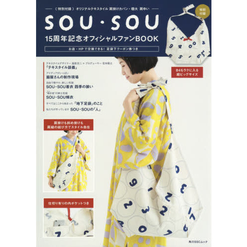 SOU・SOU 15周年記念 オフィシャルファンBOOK [特別付録:オリジナルテキスタイル肩掛けカバン・穏大 肩ゆい] (角川SSCムック)