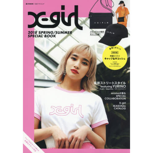 X-girl 2018 SPRING/SUMMER SPECIAL BOOK (e-MOOK 宝島社ブランドムック)
