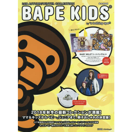 BAPE KIDS(R) by *a bathing ape(R) 2018 AUTUMN/WINTER COLLECTION (e-MOOK 宝島社ブランドムック)