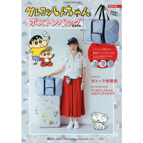 クレヨンしんちゃんトラベルボストンバッグBOOK (双葉社スーパームック)