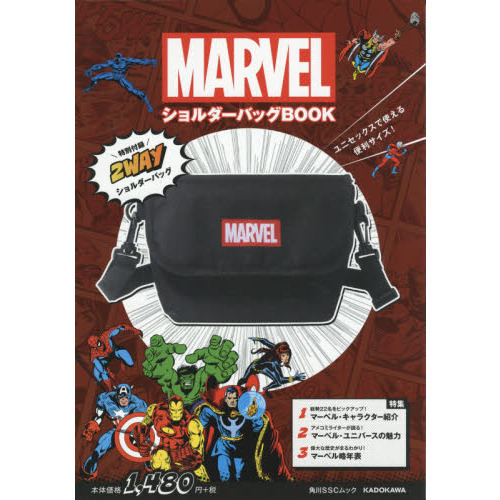 MARVEL ショルダーバッグBOOK 【特別付録】2WAYショルダーバッグ (角川SSCムック)