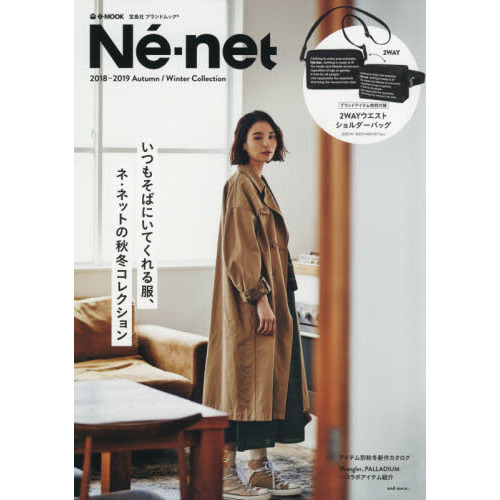 ネ・ネット 2018-2019 Autumn/Winter Collection (e-MOOK 宝島社ブランドムック)