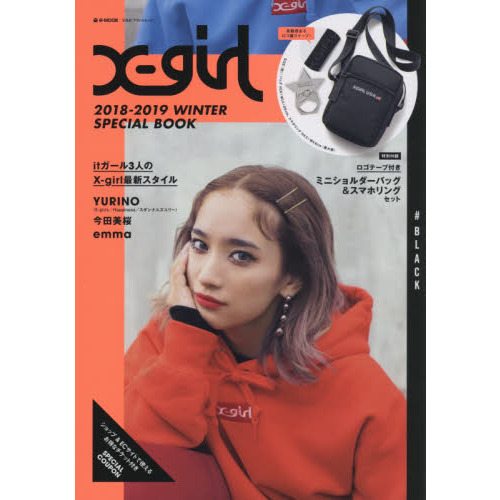 X-girl 2018-2019 WINTER SPECIAL BOOK ♯BLACK (e-MOOK 宝島社ブランドムック)