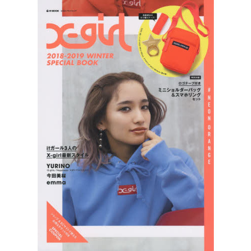 X-girl 2018-2019 WINTER SPECIAL BOOK ♯NEON ORANGE (e-MOOK 宝島社ブランドムック)