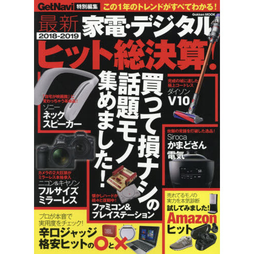最新家電・デジタル2018-2019ヒット総決算! (Gakken Mook)