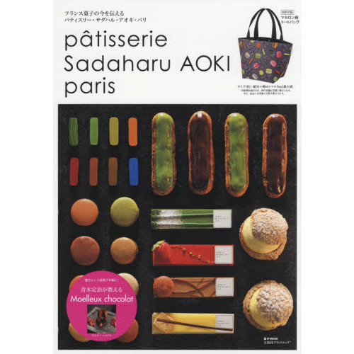 patisserie Sadaharu AOKI paris (e-MOOK 宝島社ブランドムック)
