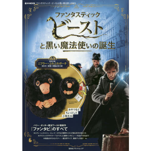 ファンタスティック・ビーストと黒い魔法使いの誕生 (e-MOOK)