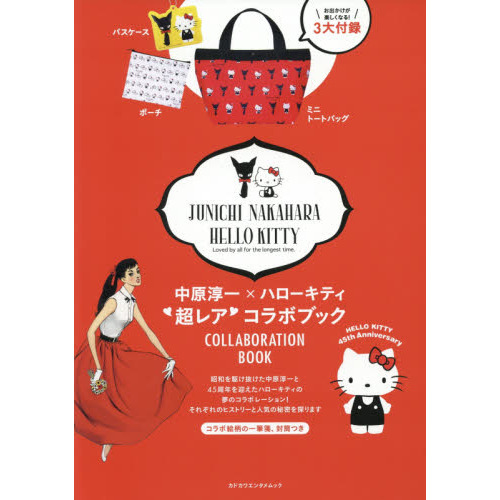 中原淳一×ハローキティ 超レアコラボブック お出かけが楽しくなる!3大付録 (カドカワエンタメムック)