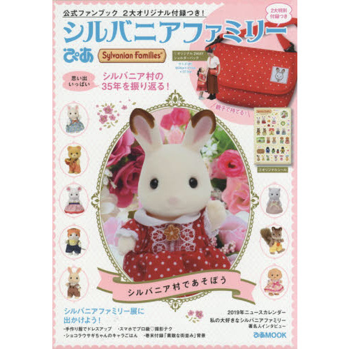 シルバニアファミリーぴあ (ぴあMOOK)