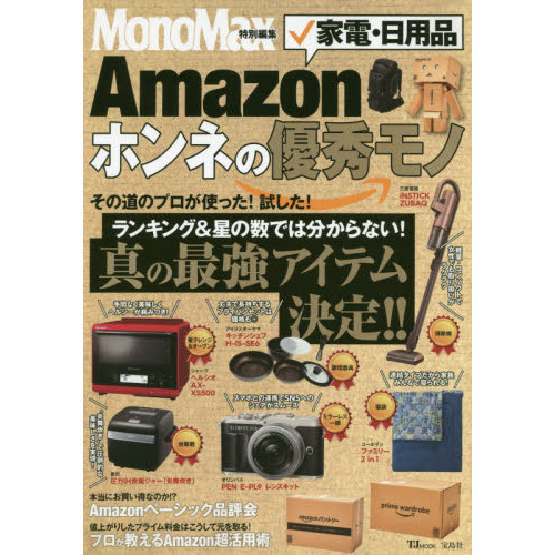 MonoMax特別編集 Amazon 家電・日用品 ホンネの優秀モノ (TJMOOK)