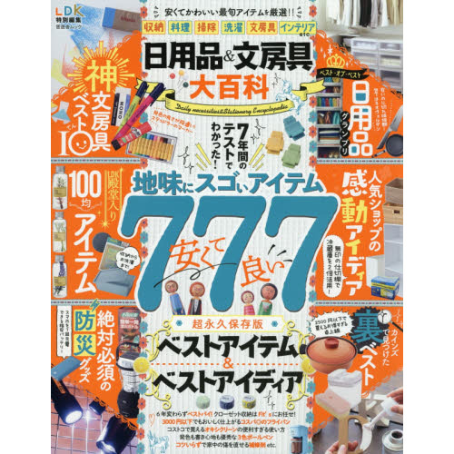 日用品&文房具大百科 (晋遊舎ムック)
