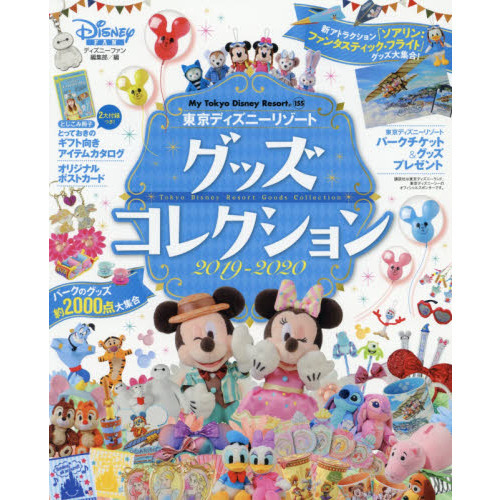 東京ディズニーリゾート グッズコレクション 2019‐2020 (My Tokyo Disney Resort)