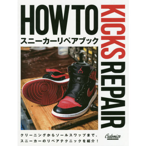 HOW TO KICKS REPAIR スニーカーリペアブック