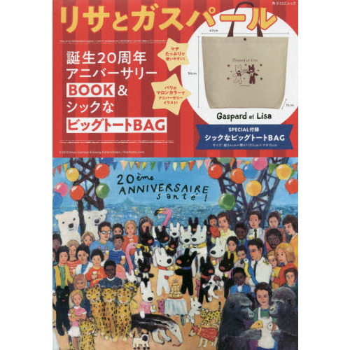 リサとガスパール誕生20周年アニバーサリーBOOK&シックなビッグトートBAG (角川SSCムック)