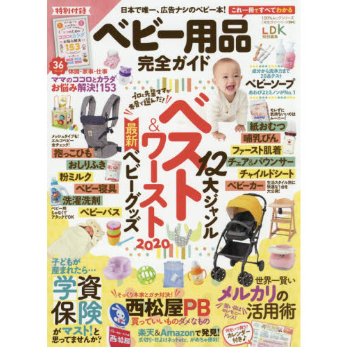 ベビー用品完全ガイド　〔２０２０〕