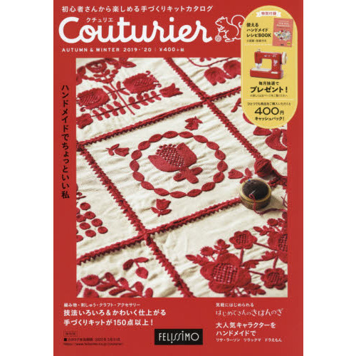 Couturier[クチュリエ] 2019-'20年秋冬号 (手づくりキットの通販カタログ)