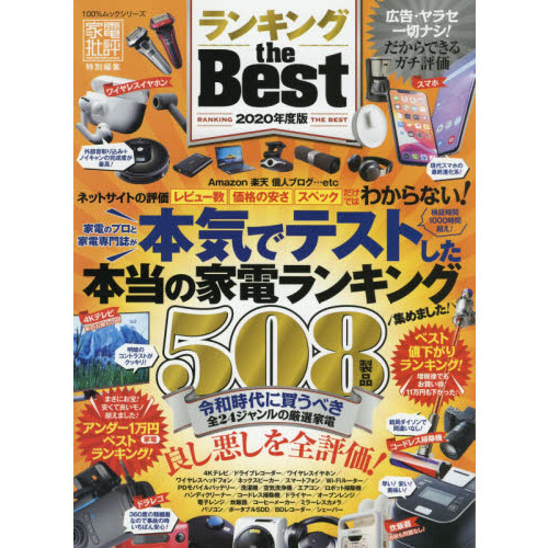 ランキングｔｈｅ　Ｂｅｓｔ　本気でテストした家電ランキング　２０２０年度版