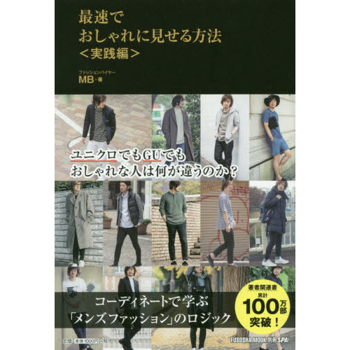 最速でおしゃれに見せる方法　実践編