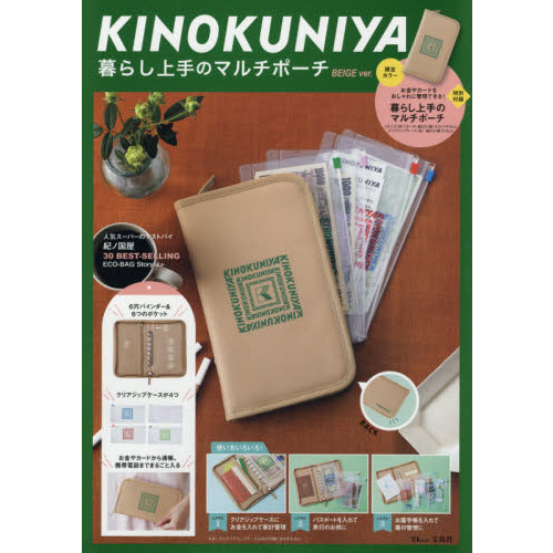 KINOKUNIYA 暮らし上手のマルチポーチ BEIGE ver.