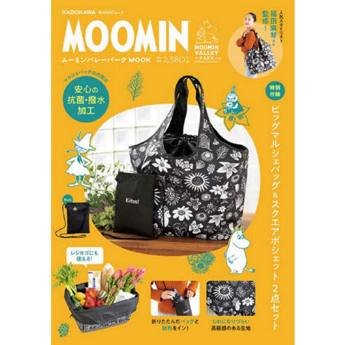 ムーミンバレーパーク MOOK【特別付録】ビッグマルシェバッグ&スクエアポシェット2点セット (角川SSCムック)