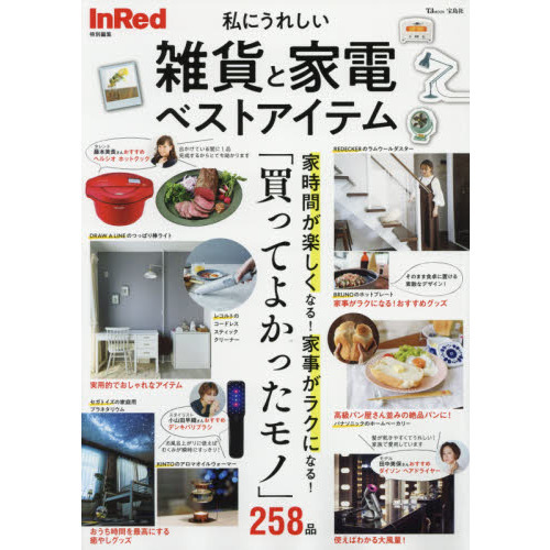 私にうれしい雑貨と家電ベストアイテム