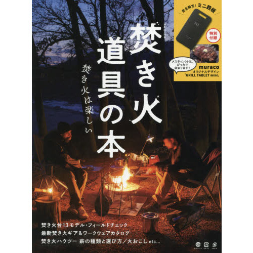 焚き火道具の本