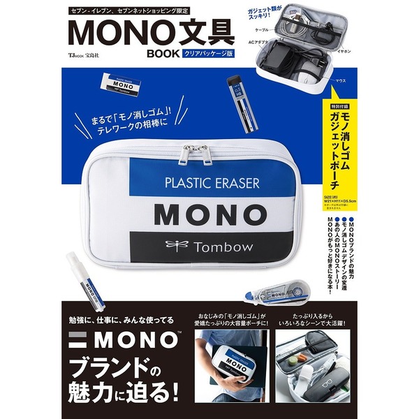 TJMOOK　MONO文具BOOK クリアパッケージ版（付録：モノ消しゴム ガジェットポーチ）