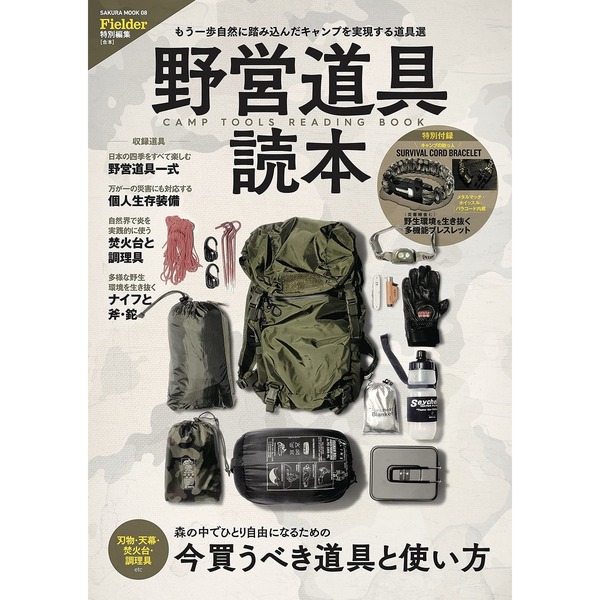 野営道具読本　森の中でひとり自由になるための今買うべき道具と使い方