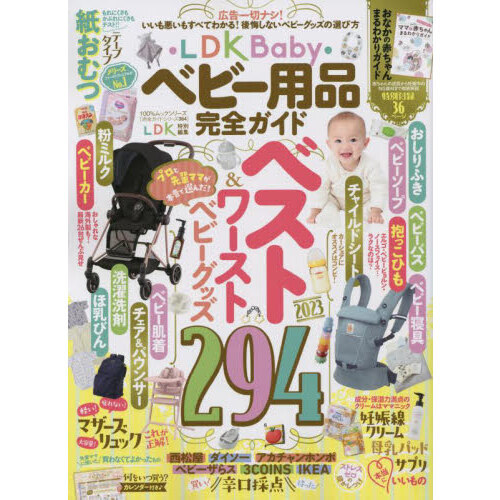ＬＤＫ　Ｂａｂｙベビー用品完全ガイド　〔２０２３〕