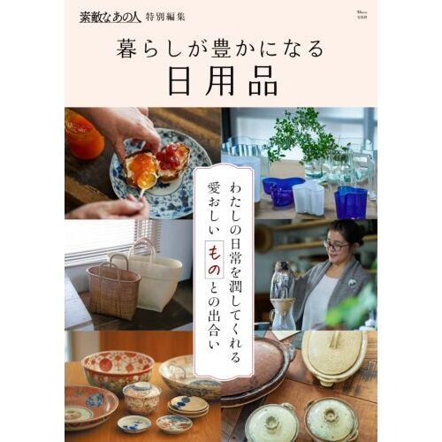 暮らしが豊かになる日用品