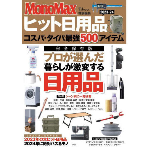 ヒット日用品　コスパ・タイパ最強５００アイテム　２０２３－２４