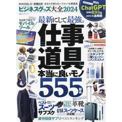 ビジネスグッズ大全　２０２４