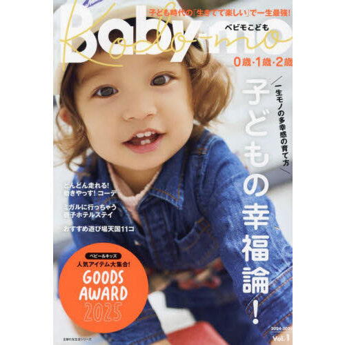 べビモこども　Ｖｏｌ．１（２０２４－２０２５）