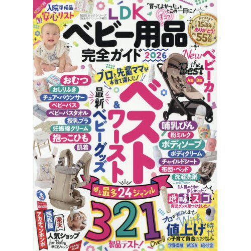 ＬＤＫベビー用品完全ガイド　２０２６