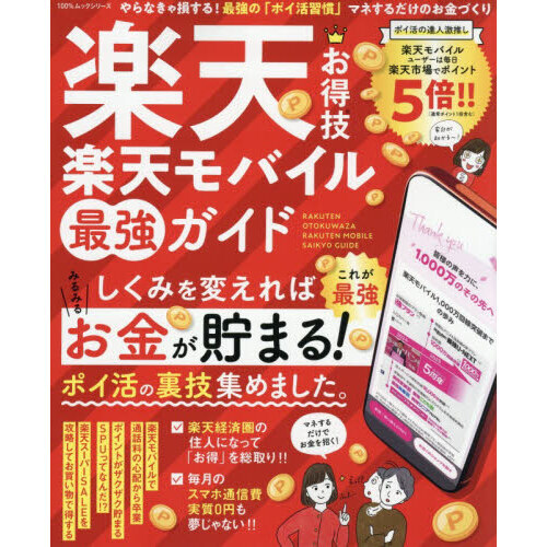 楽天お得技楽天モバイル最強ガイド　大丈夫。楽天なら暮らしてるだけでお得が広がります！