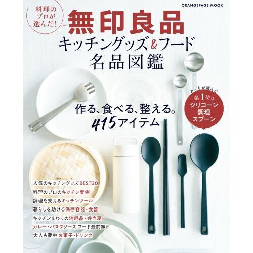 料理のプロが選んだ！無印良品キッチングッズ＆フード名品図鑑