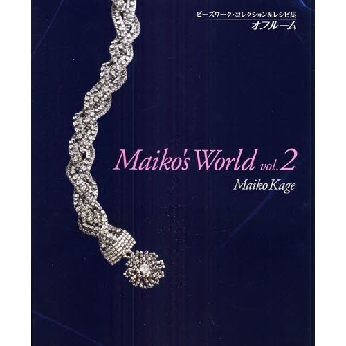 オフルームビーズワーク・コレクション＆レシピ集　Ｍａｉｋｏ’ｓ　Ｗｏｒｌｄ　ｖｏｌ．２