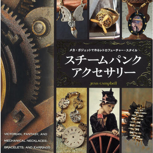 スチームパンクアクセサリー　メカ・ガジェットで作るレトロフューチャー・スタイル