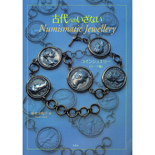 古代へのいざない　Ｎｕｍｉｓｍａｔｉｃ　Ｊｅｗｅｌｌｅｒｙ　ローマ編　コインジュエリー