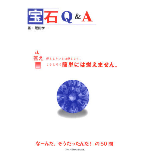 宝石Ｑ＆Ａ