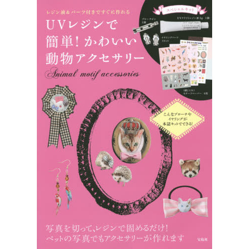 ＵＶレジンで簡単！かわいい動物アクセサリー　レジン液＆パーツ付きですぐに作れる