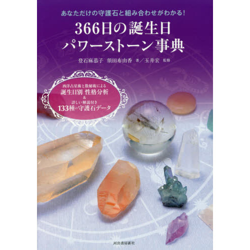 ３６６日の誕生日パワーストーン事典　あなただけの守護石と組み合わせがわかる！　西洋占星術と数秘術による誕生日別性格分析＆詳しい解説付