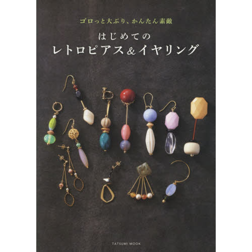 はじめてのレトロピアス＆イヤリング　ゴロっと大ぶり、かんたん素敵
