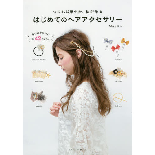 はじめてのヘアアクセサリー　つければ華やか、私が作る