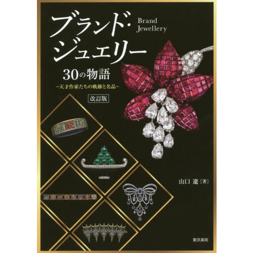 ブランド・ジュエリー30の物語 改訂版―天才作家たちの軌跡と名品