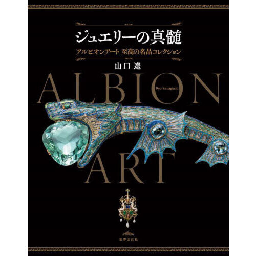 ジュエリーの真髄　アルビオンアート至高の名品コレクション