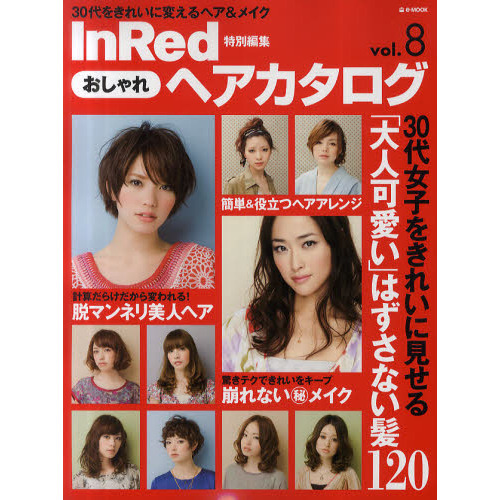 おしゃれヘアカタログ　ｖｏｌ．８