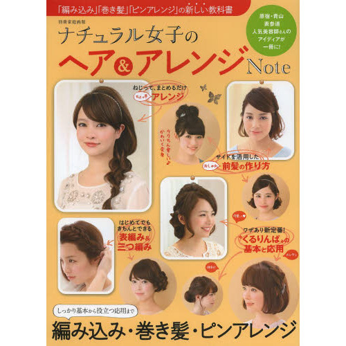 ナチュラル女子のヘア＆アレンジＮｏｔｅ