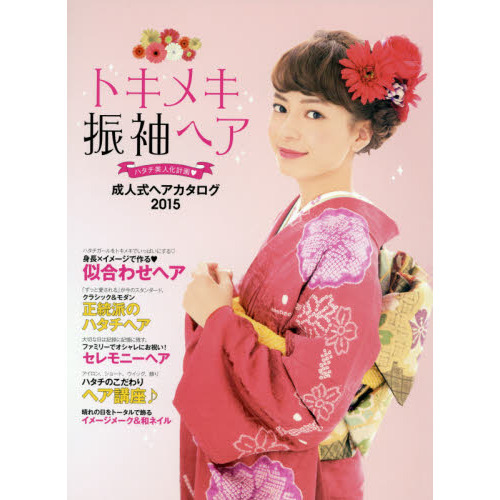 トキメキ振袖ヘア　ハタチ美人化計画　ＳＴＹＬＥ　ＢＯＯＫ　成人式ヘアカタログ　２０１５
