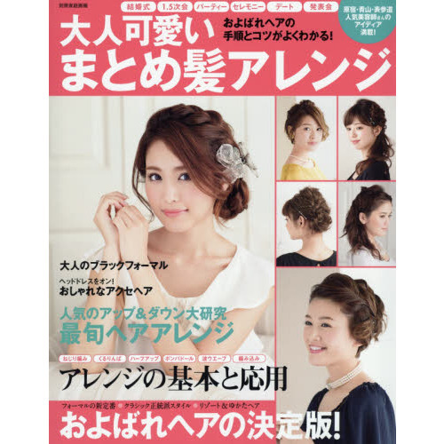大人可愛いまとめ髪アレンジ